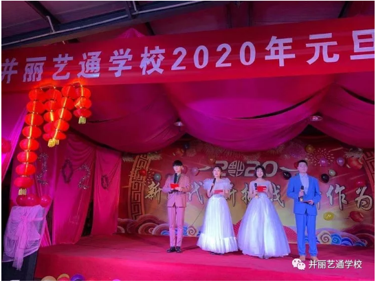 2020年并丽艺通学校庆元旦文艺汇演