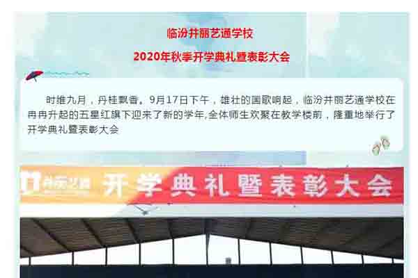 临汾并丽艺通学校 2020年秋季开学典礼暨表彰大会