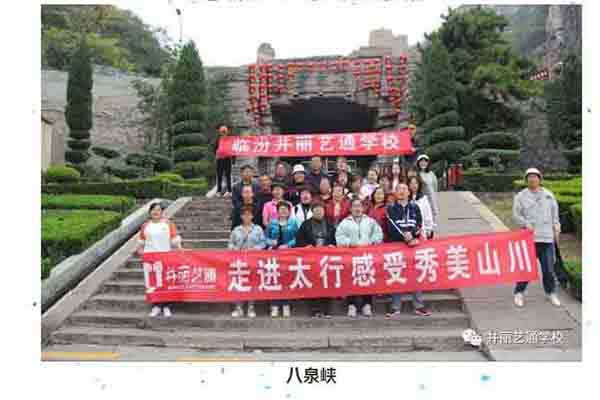 临汾并丽艺通学校——走进太行-秀美山川