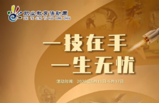 一技在手，一生无忧——职业教育活动周